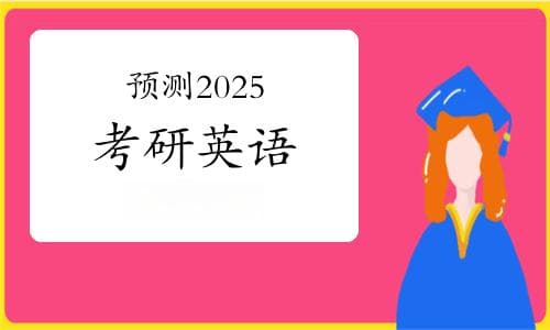 预测：2025年考研英语大作文可能考的20个主题
