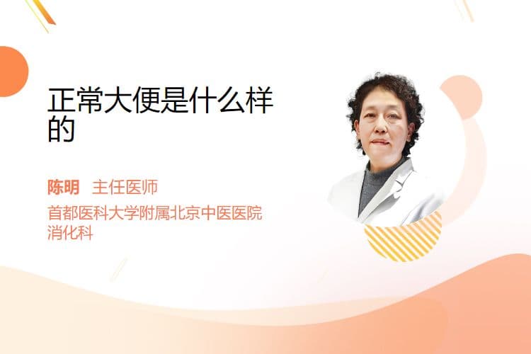 正常大便是什么样的