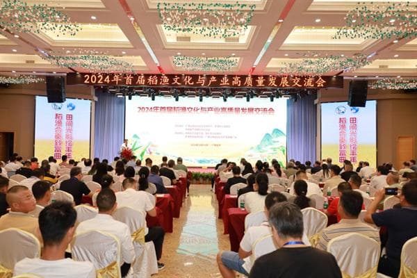 2024年首届稻渔文化与产业高质量发展交流会嘉宾报告全回顾