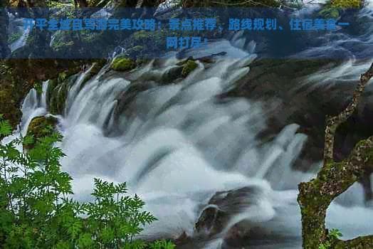 开平全域自驾游完美攻略：景点推荐、路线规划、住宿美食一网打尽！