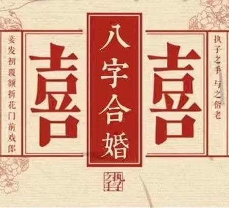 适宜的婚姻，双方八字应该满足什么条件？