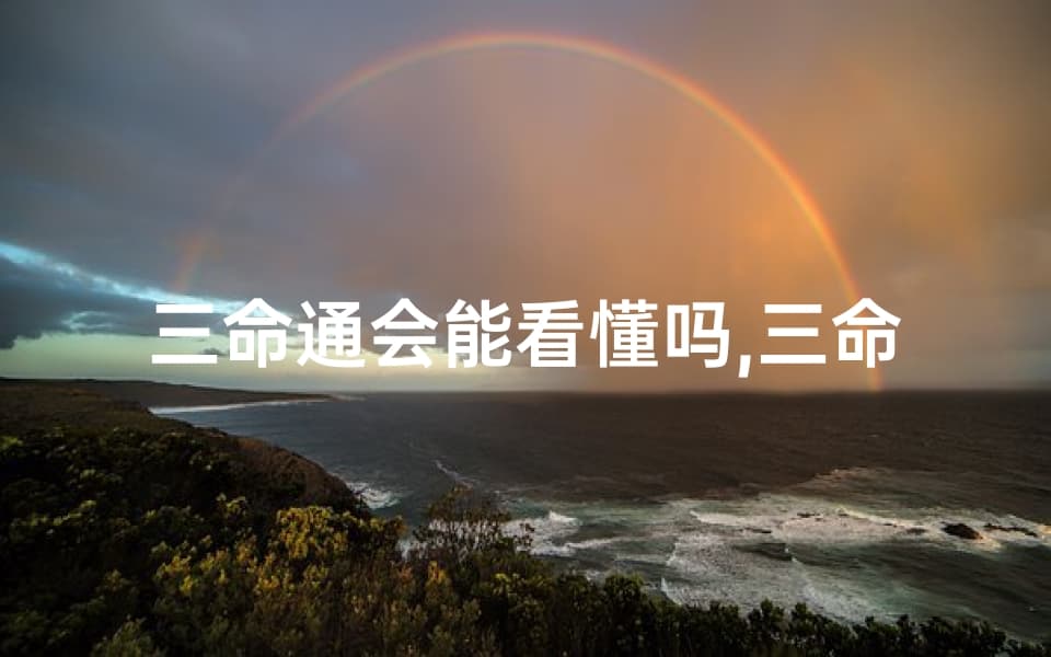 三命通会：精准八字解读，揭秘命运奥秘