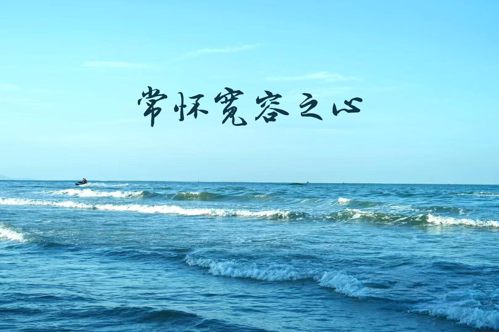 常怀宽容之心