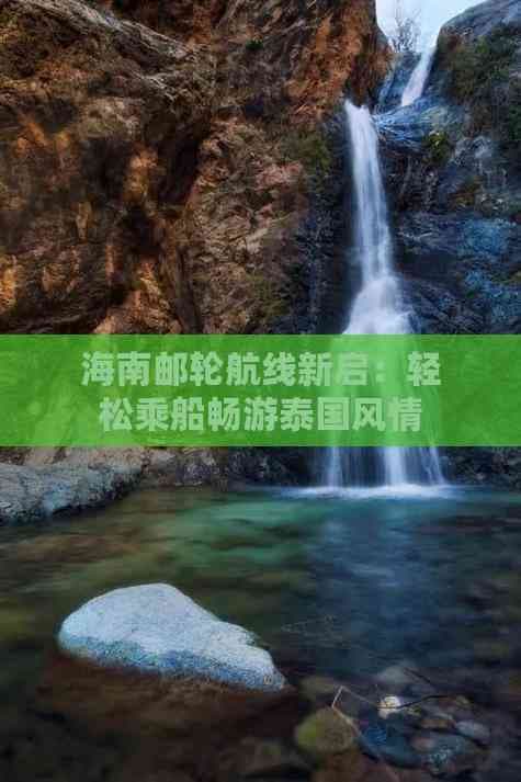 海南邮轮航线新启：轻松乘船畅游泰国风情