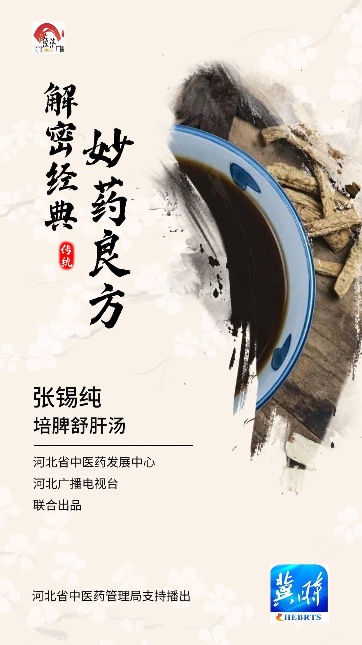 【解密经典妙药良方】调和肝脾培脾舒肝汤