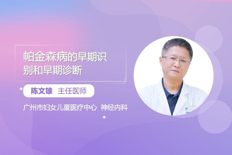 帕金森病的早期识别和早期诊断