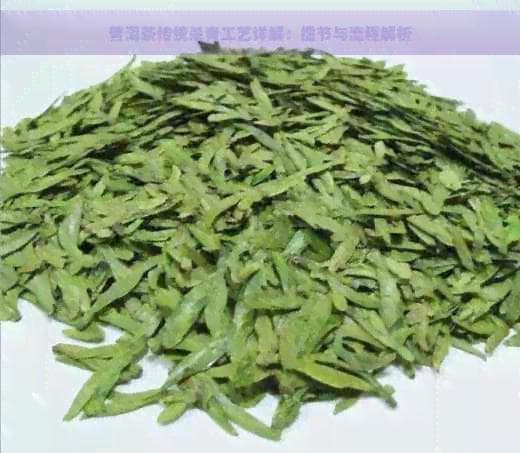 普洱茶传统杀青工艺详解：细节与流程解析