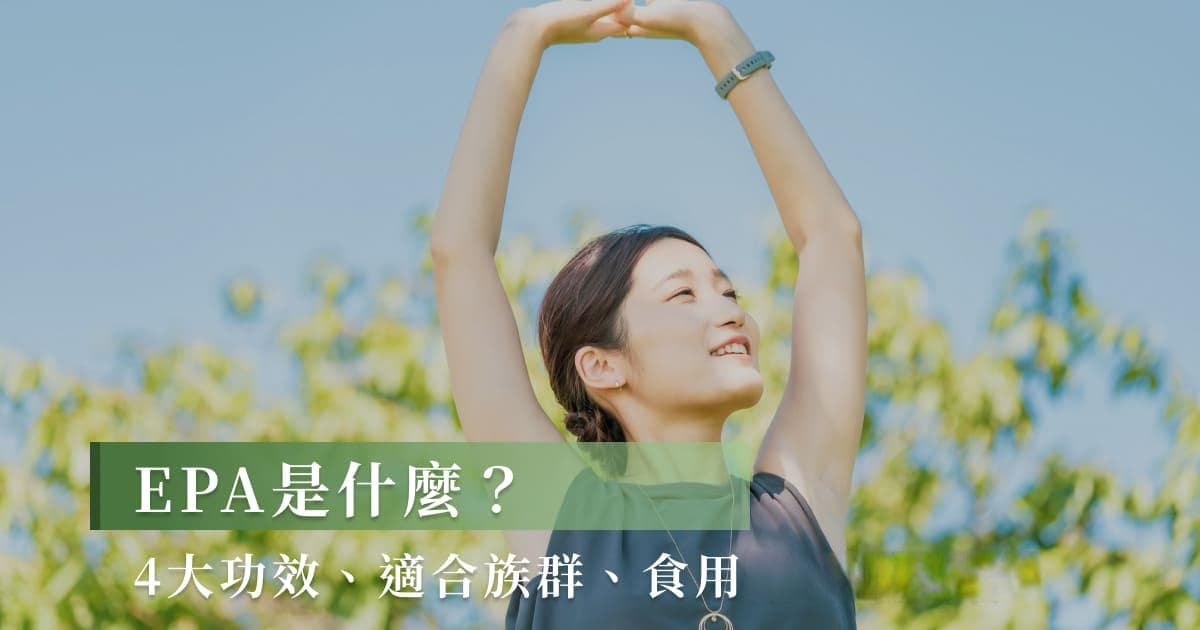 EPA是什么？4大功效、适合人群、食用禁忌一次看！