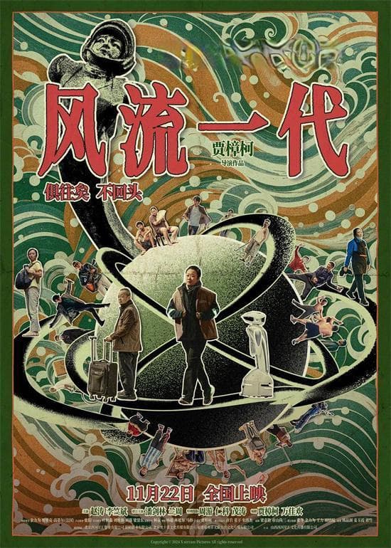 跨文化视角下的《风流一代》：从贾樟柯到《新世纪浪漫主义》