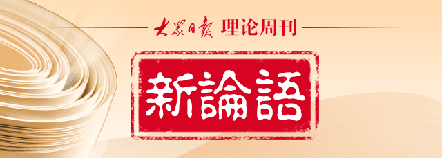 新论语｜孔子德政观的当代启示