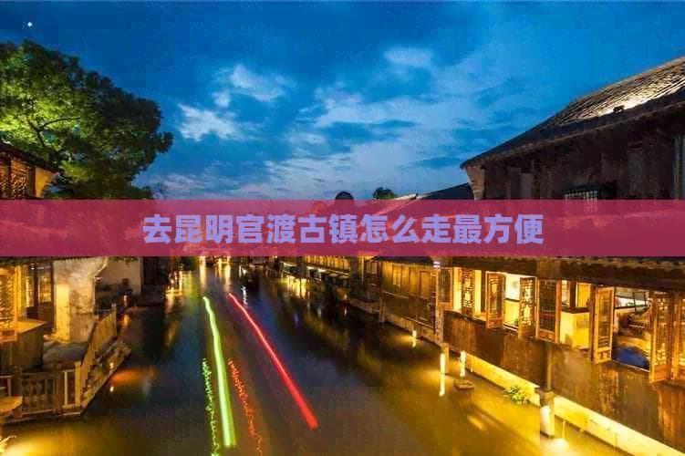 去昆明官渡古镇怎么走最方便