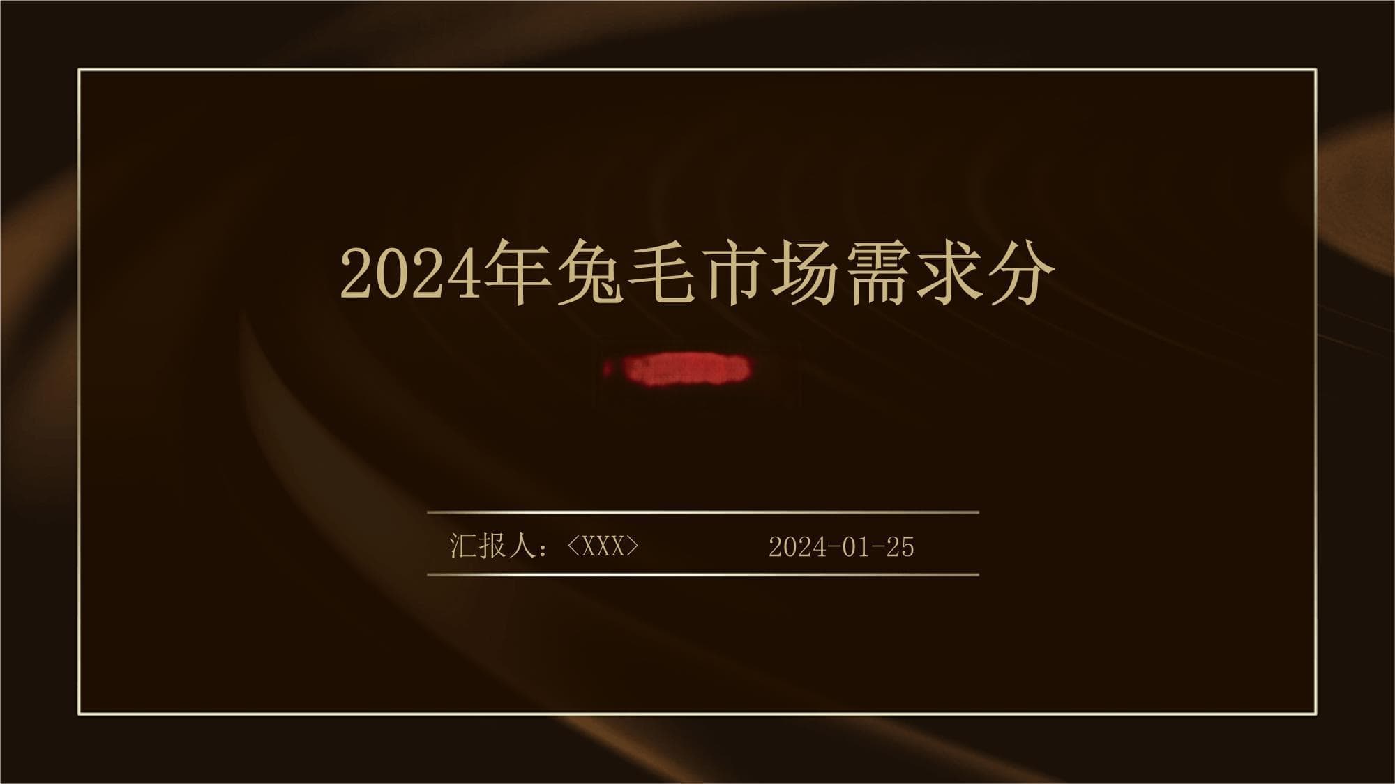 2024年兔毛市场需求分析报告