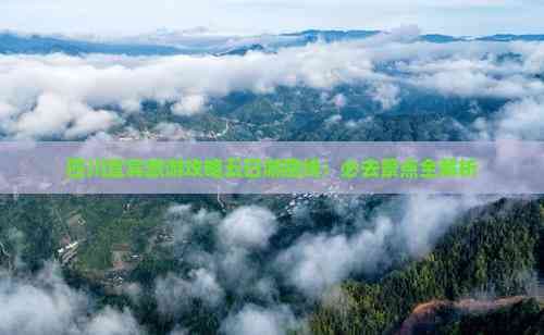 四川宜宾旅游攻略五日游路线：必去景点全解析