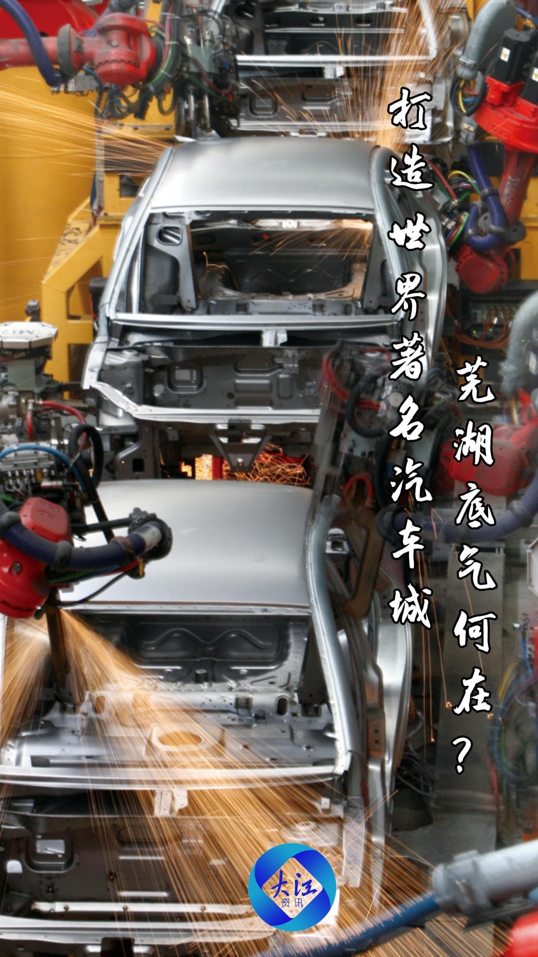 打造世界著名汽车城，芜湖底气何在？