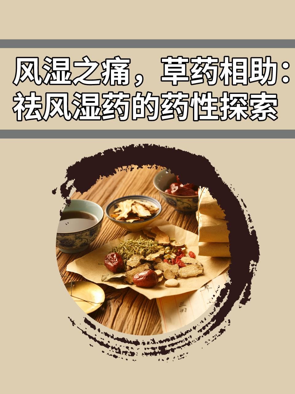 风湿之痛，草药相助：祛风湿药的药性探索