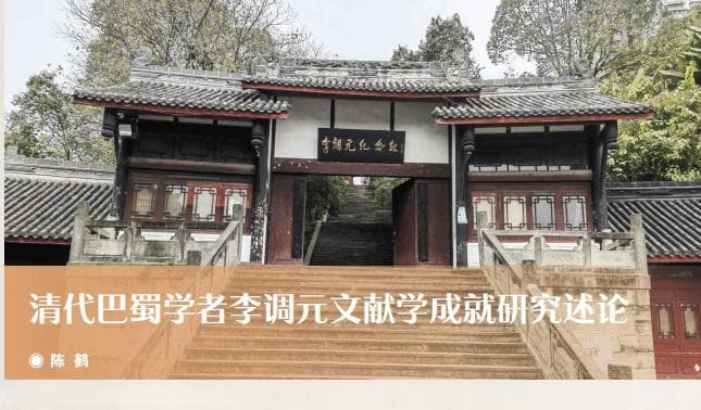 清代巴蜀学者李调元文献学成就研究述论