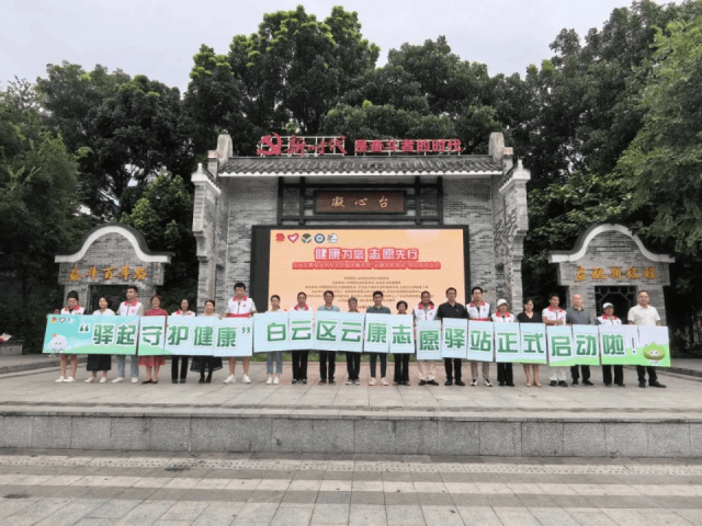 广州白云区：探索"驿+医"志愿模式，延伸健康服务半径