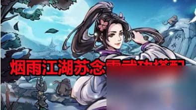 烟雨江湖苏念雪武功搭配攻略：从入门到精通