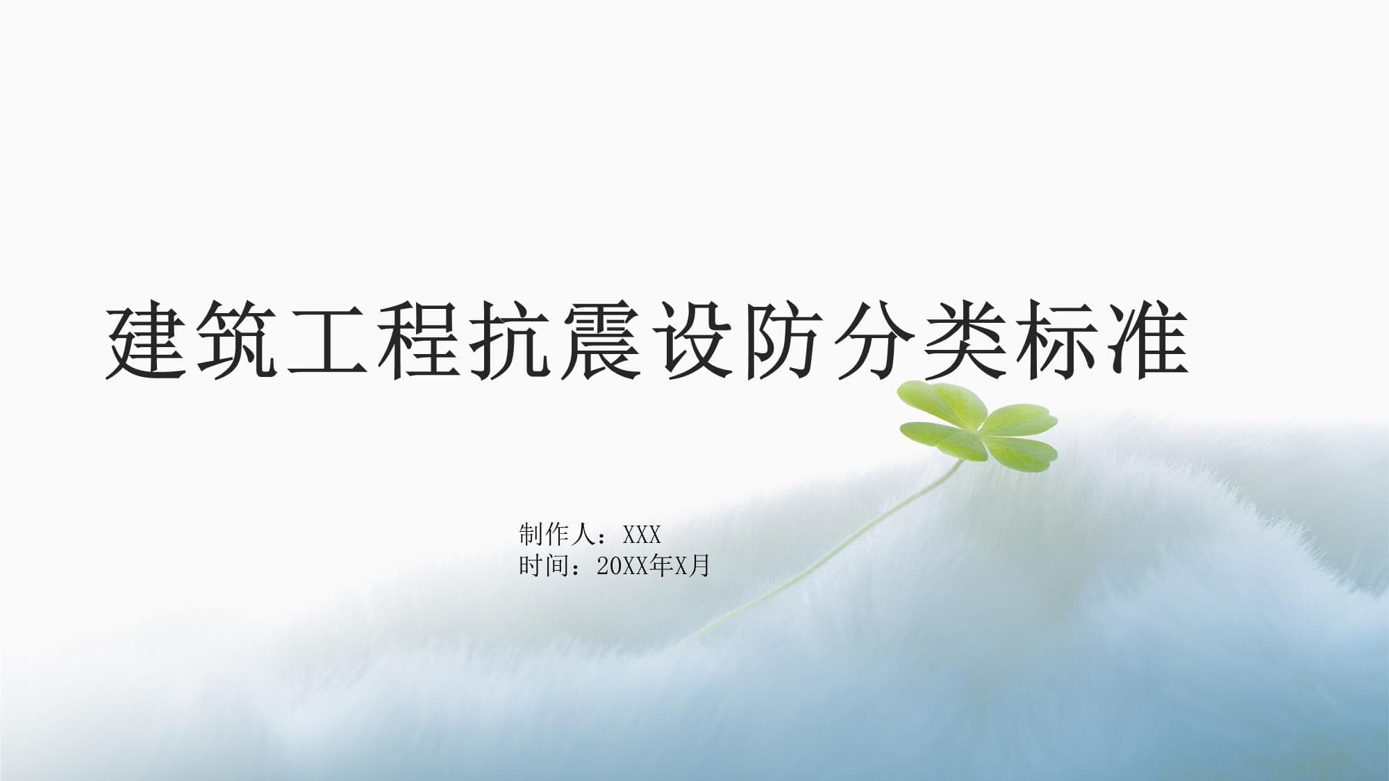 建筑工程抗震设防分类标准详解