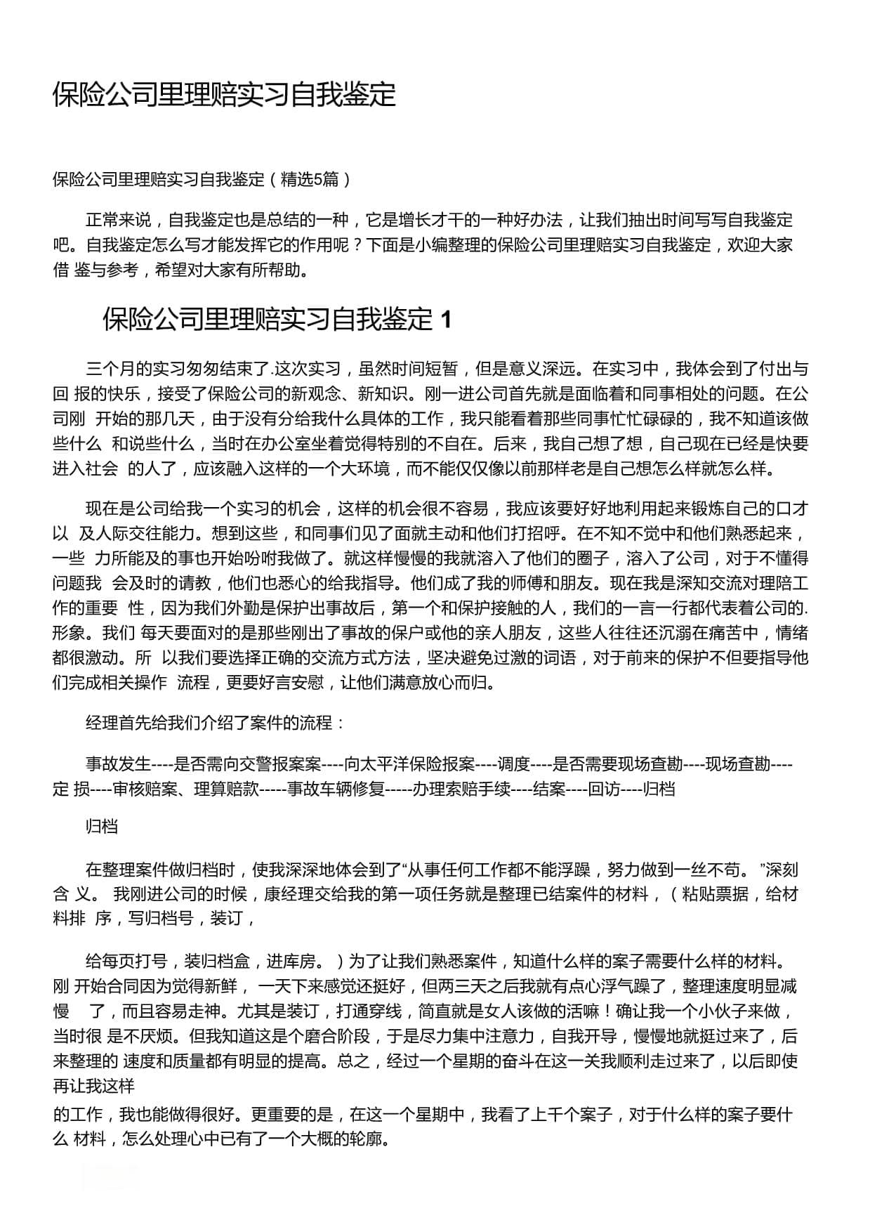 保险公司理赔实习自我鉴定