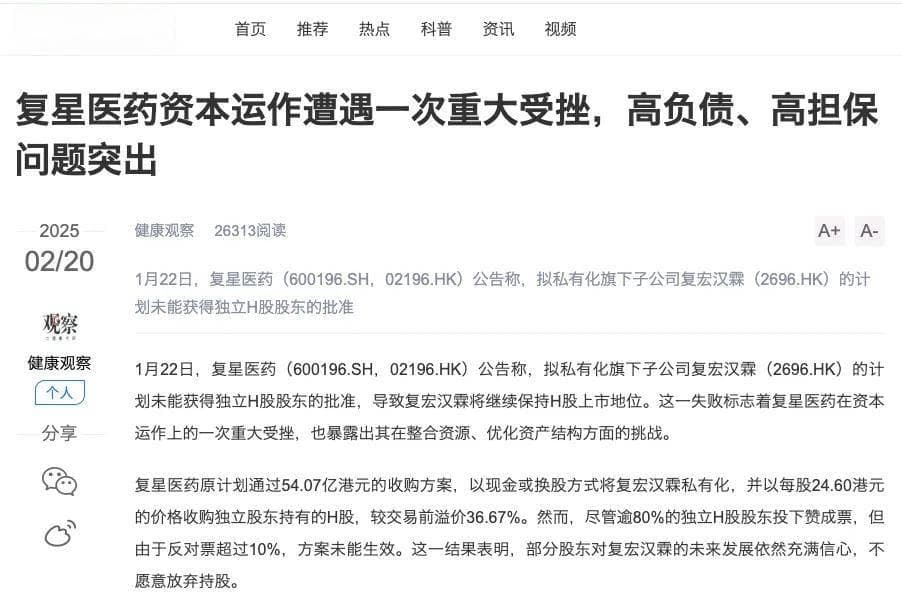 复星医药资本运作遭遇重大挫折，高负债、高担保问题突出