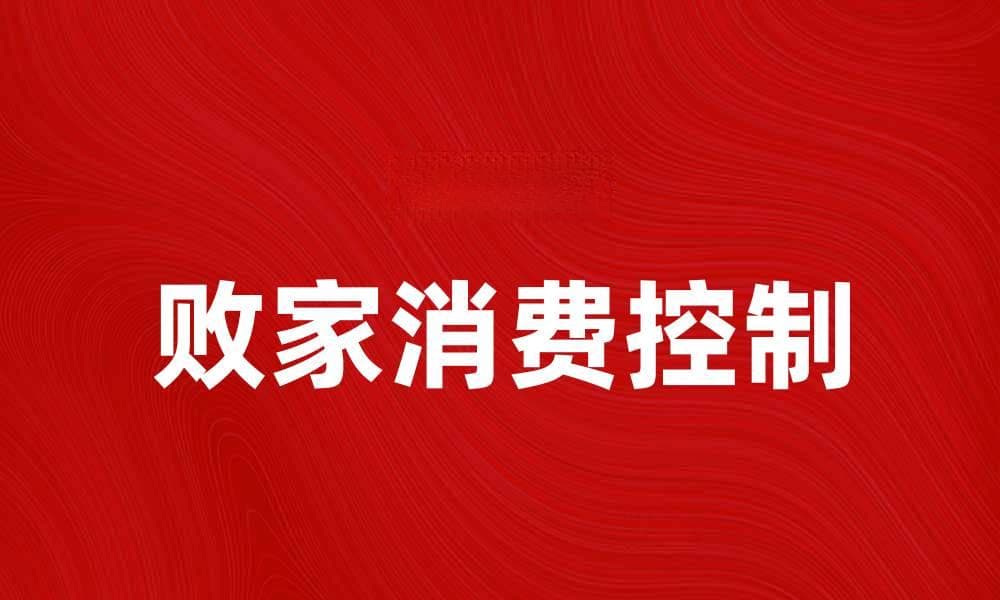 如何避免败家消费，让你的财务更健康