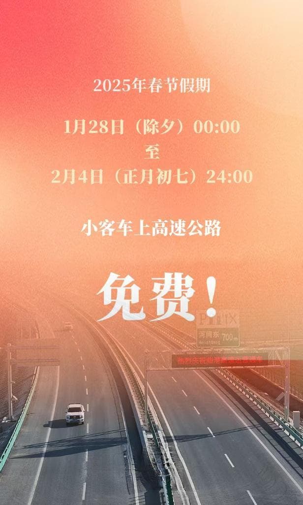 2025年春节假期小客车上高速继续免收通行费