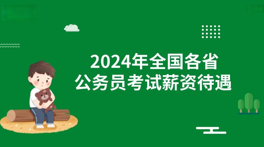 2024年全国各省公务员考试薪资待遇