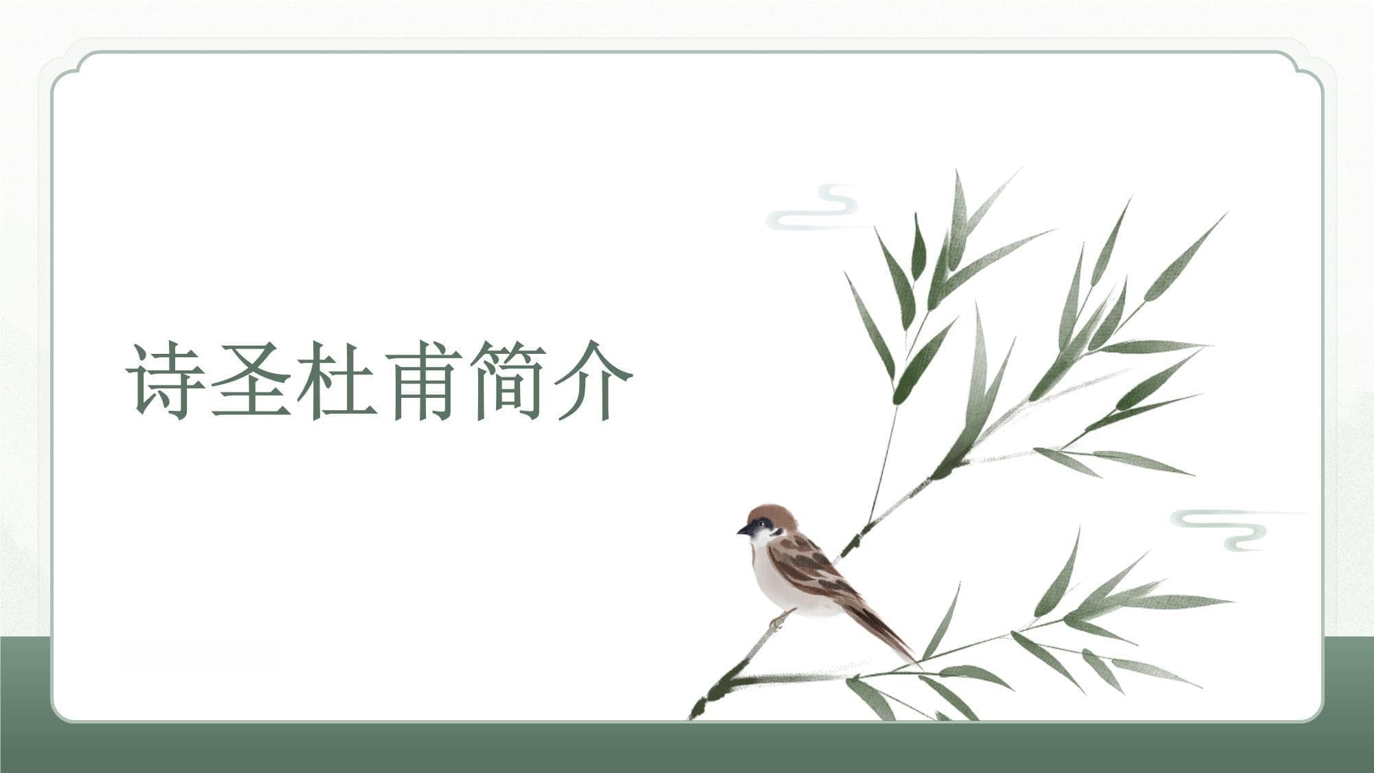 诗圣杜甫简介