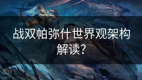 战双帕弥什世界观架构深度解读