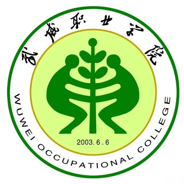 武威职业学院怎么样 好不好