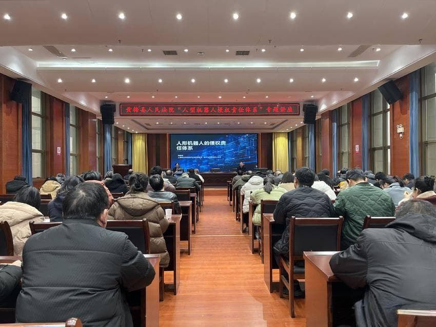 如何应对新兴法律问题挑战？黄梅法院举办“人形机器人侵权责任体系”专题讲座