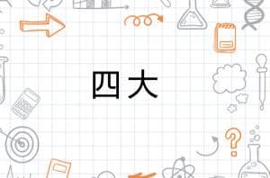 从鲲鹏寓言看道家：人的精神可超越天地
