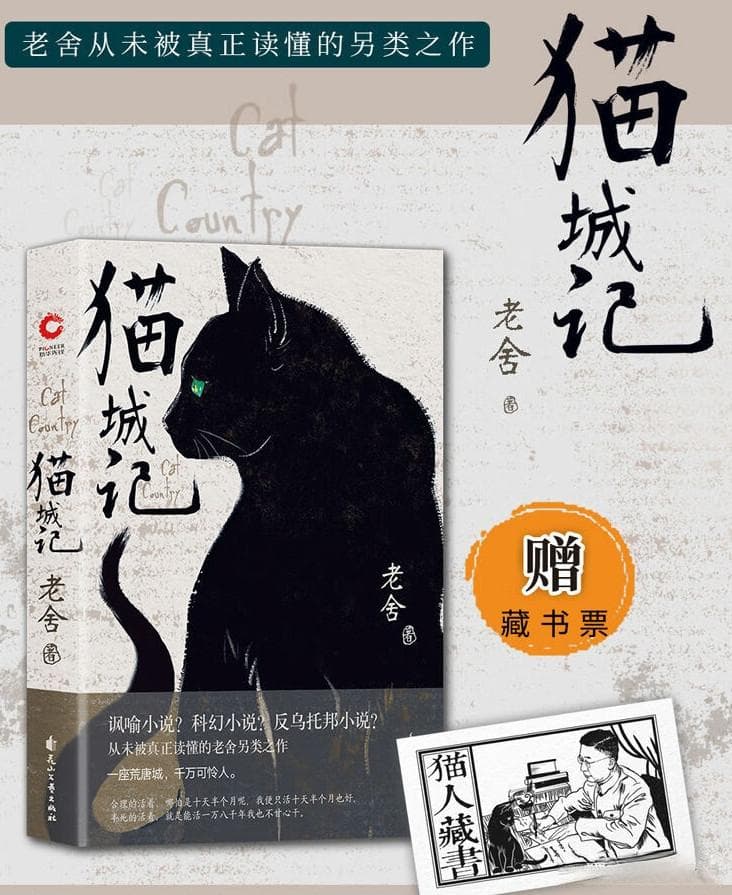 《猫城记》：科幻讽刺下的社会寓言与人性反思