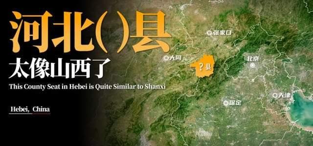 河北这个县，山西味太冲了｜地球知识局