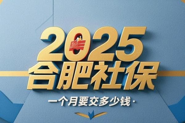 2025合肥社保一个月要交多少钱，2025合肥社保如何查询