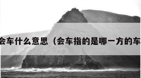 会车是什么意思？详解会车的含义与安全注意事项