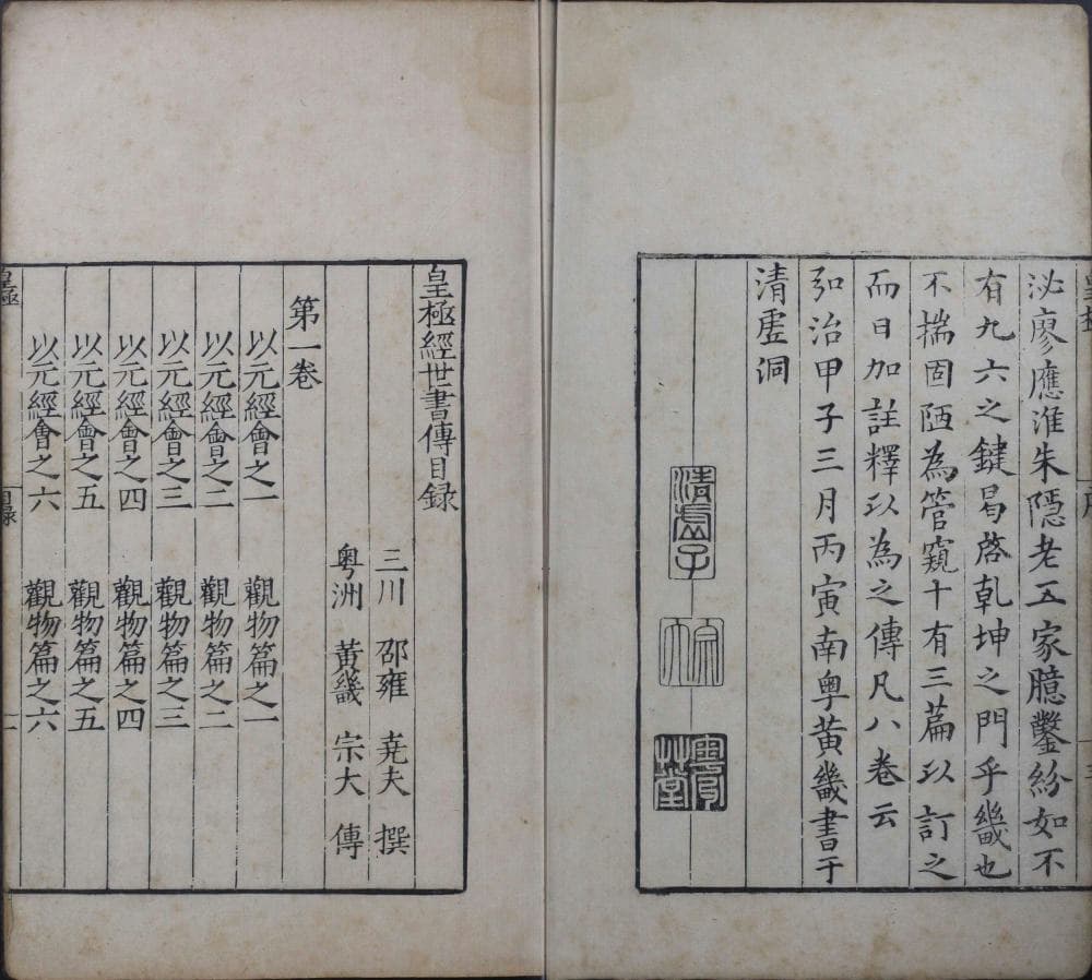 明黄畿《皇极经世书传》八卷本：解读邵雍《皇极经世书》的学术经典