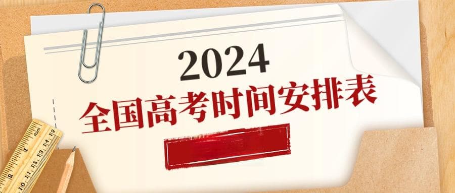 2024年全国高考时间安排表出炉（各省汇总）