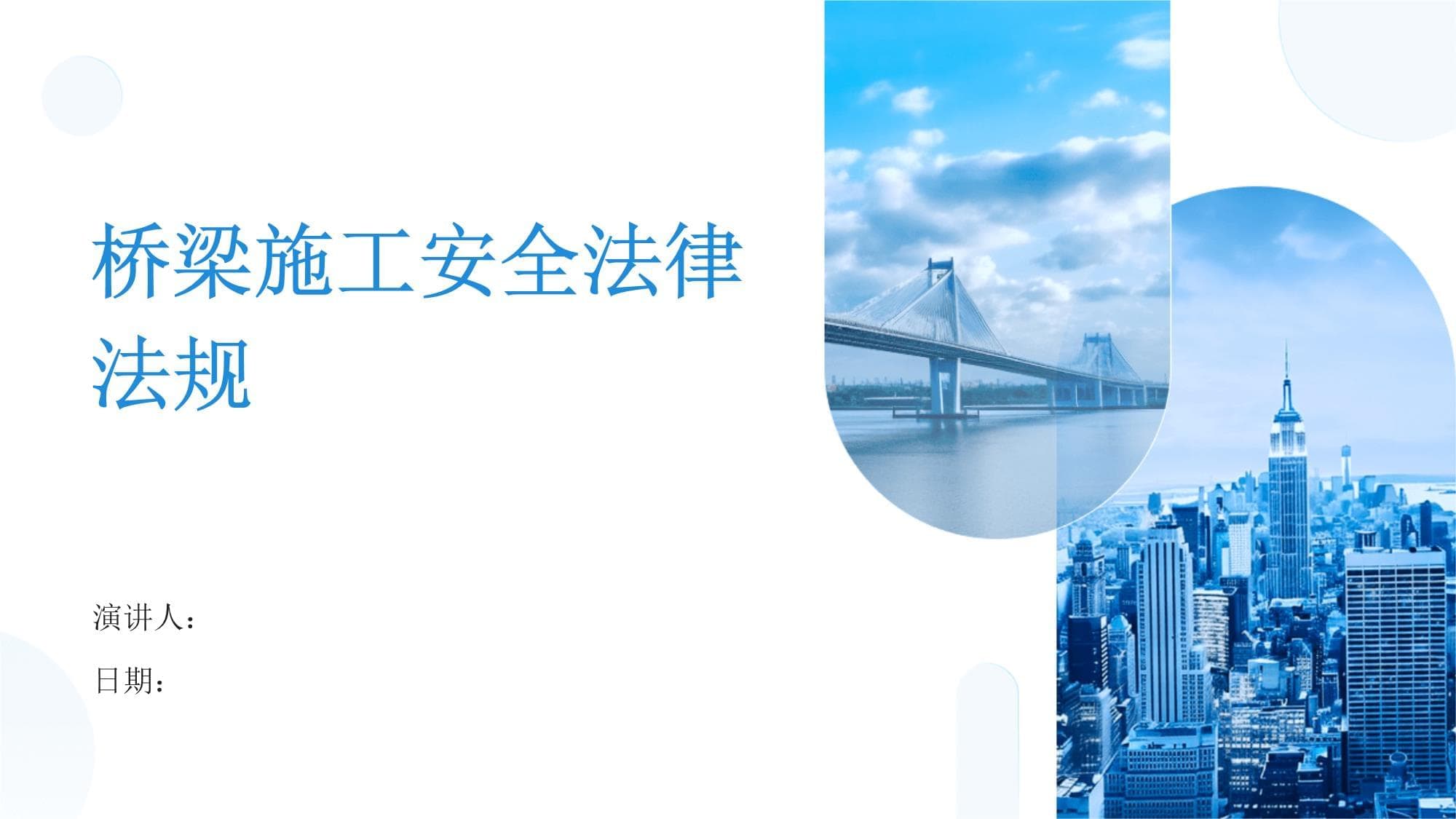 桥梁施工安全法律法规