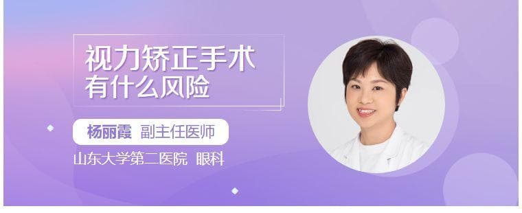 视力矫正手术的风险有哪些？