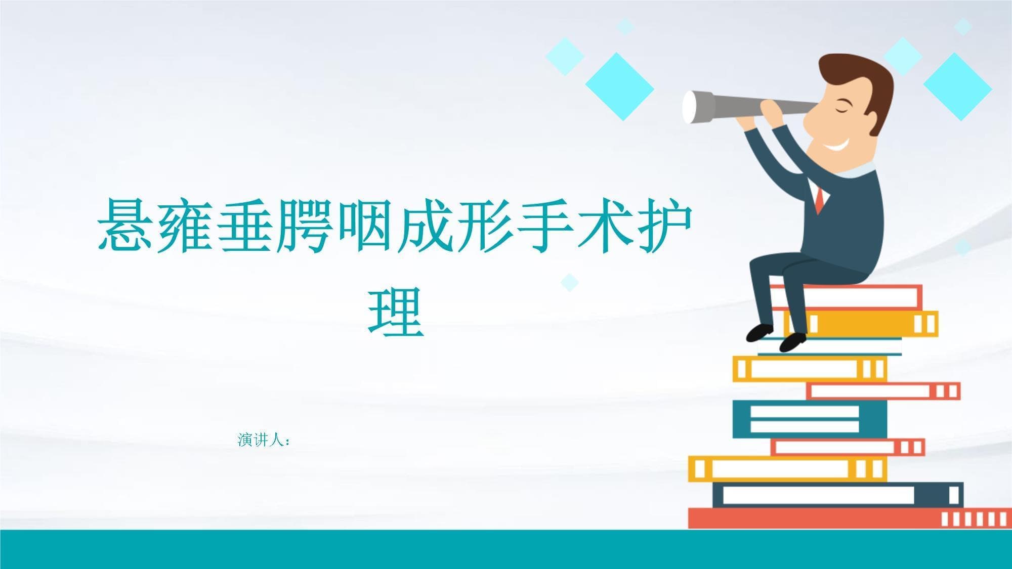 悬雍垂腭咽成形手术护理指南