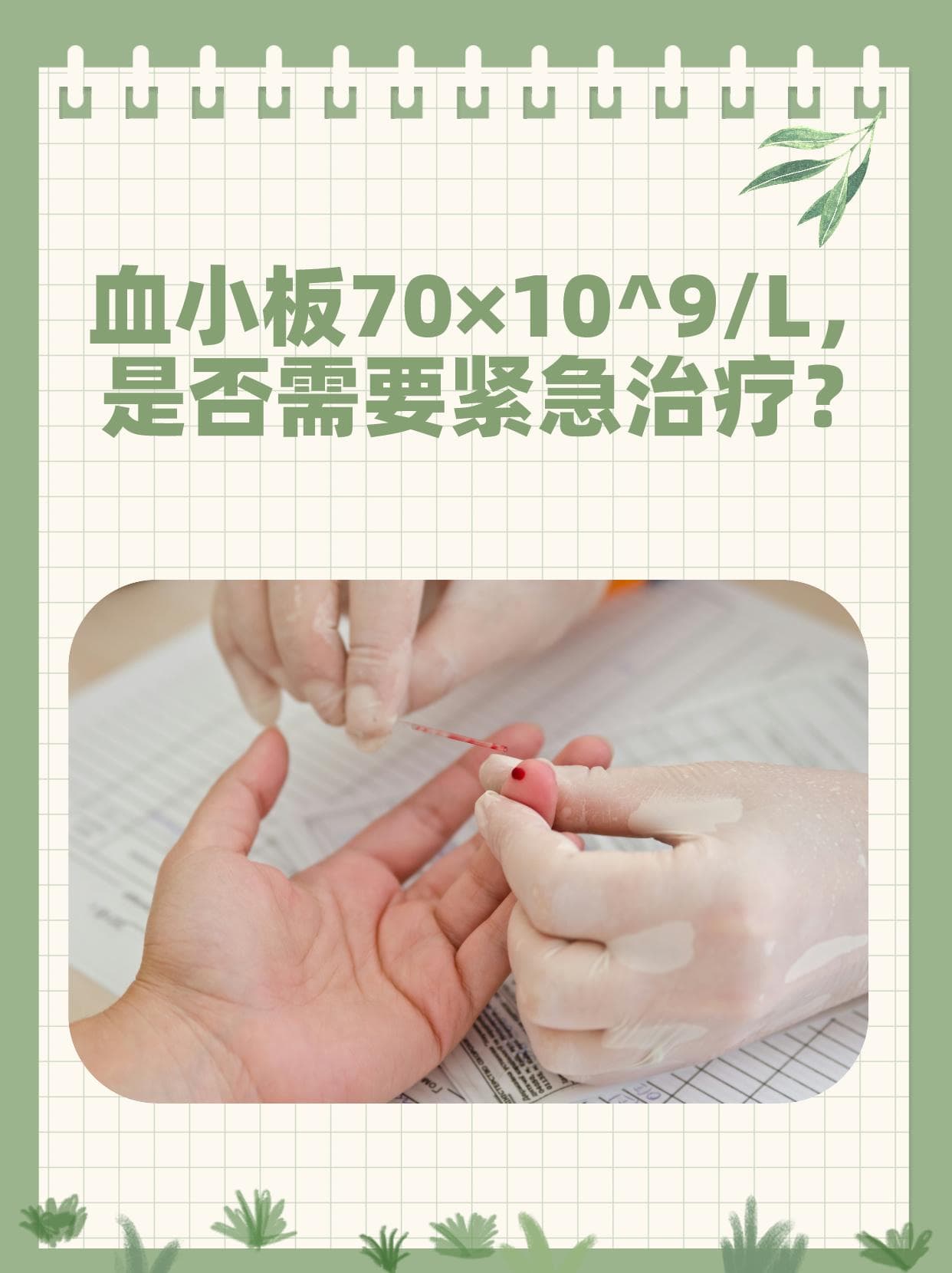 血小板70×10^9/L怎么办？医生教你正确应对