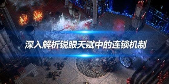 《流放之路》深入解析锐眼天赋中的连锁机制