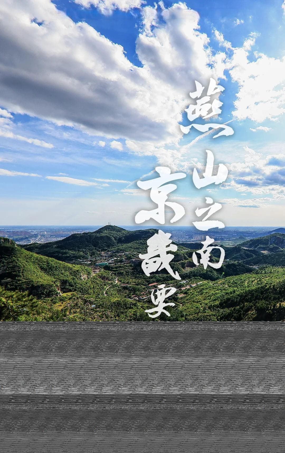 燕山之南 京畿要地