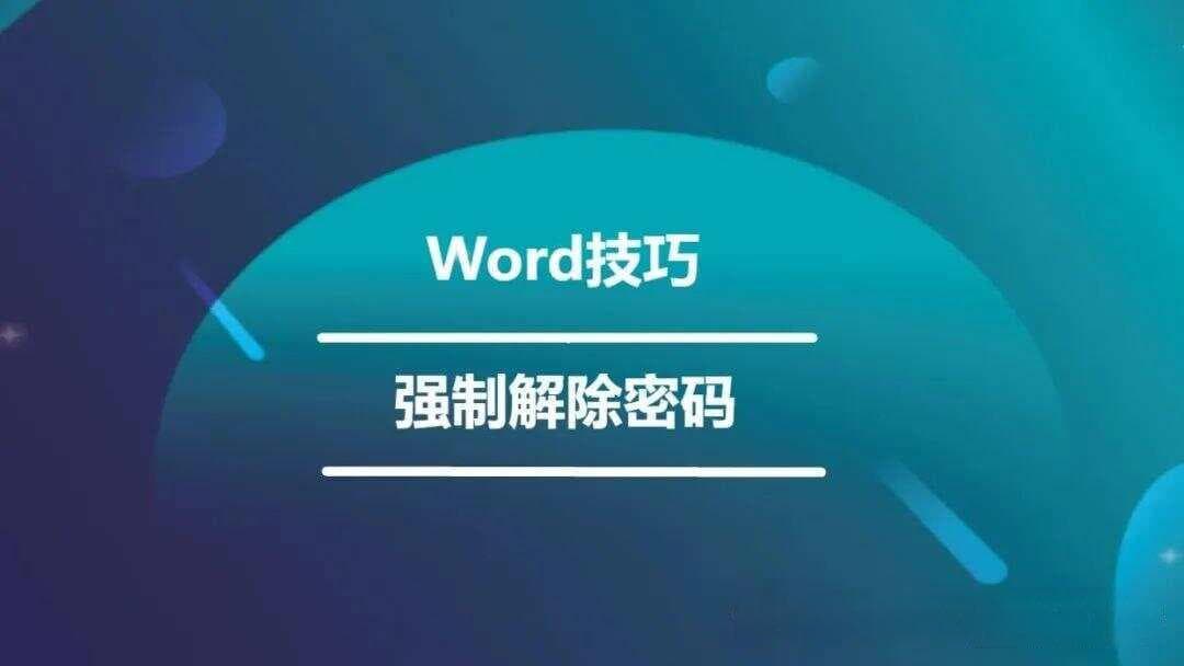 Word强制解除文档保护，一分钟教你搞定！