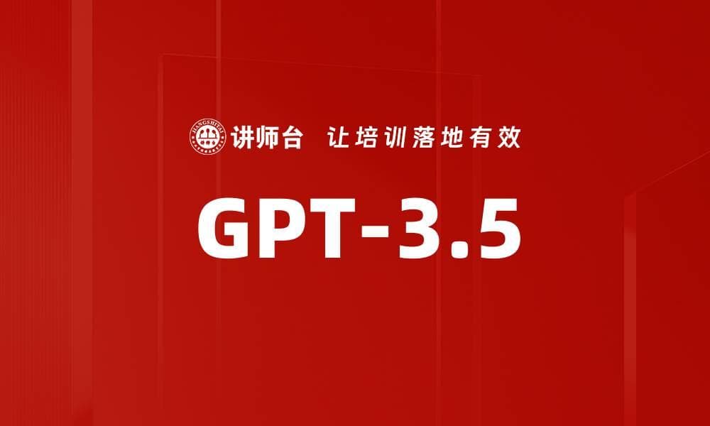 GPT-3.5：人工智能与内容生成的未来