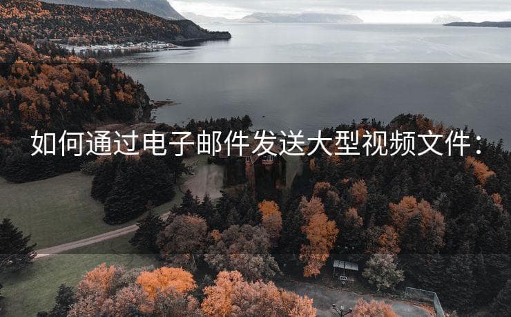 如何通过电子邮件发送大型视频文件：3 种方法！