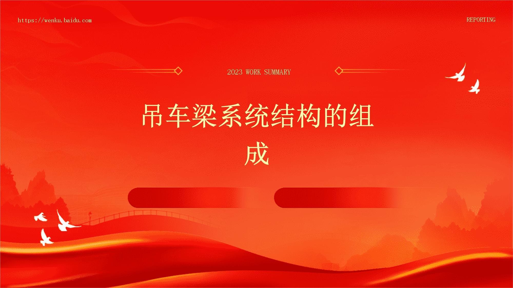 吊车梁系统结构的组成