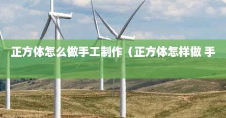 正方体和长方体的手工制作教程